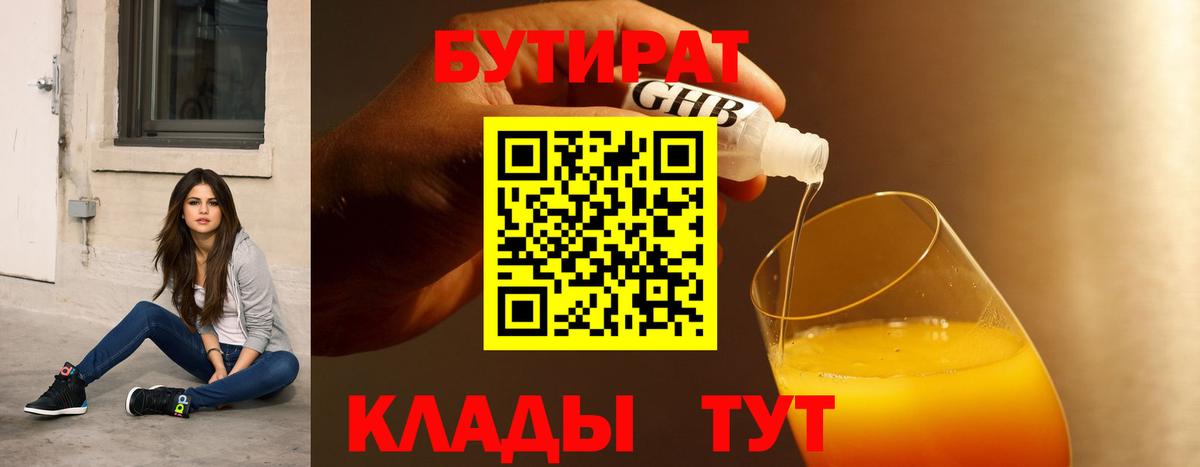 Бутират 99%  Тында 